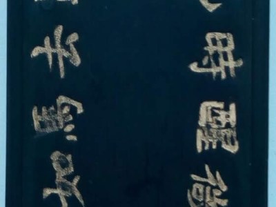 詩與墨（二）：墨上有詩